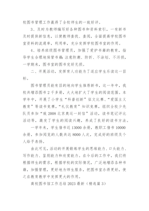 高校图书馆工作总结2023最新（精选10篇）.docx