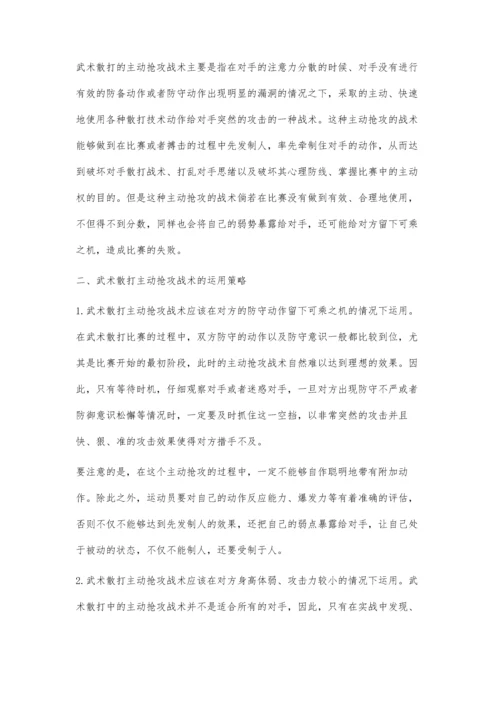 武术散打主动抢攻战术的运用.docx