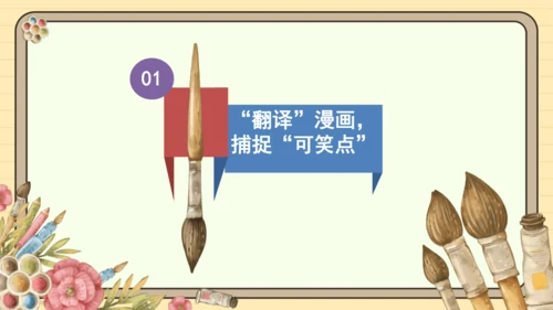 统编版语文五年级下册2024-2025学年度第八单元习作：漫画的启示（课件）