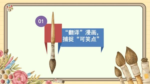 统编版语文五年级下册2024-2025学年度第八单元习作：漫画的启示（课件）