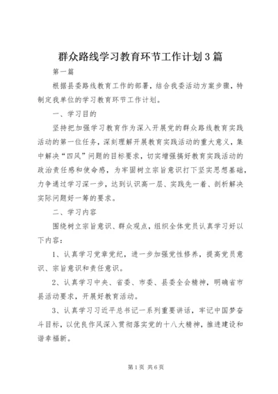 群众路线学习教育环节工作计划3篇.docx