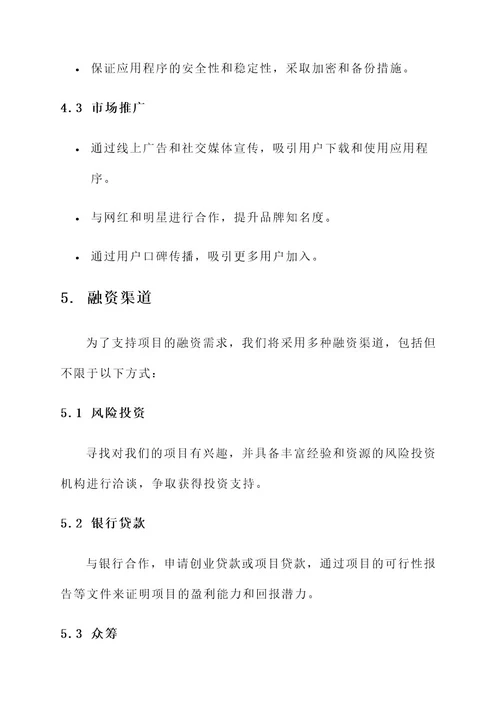 项目开发融资方案