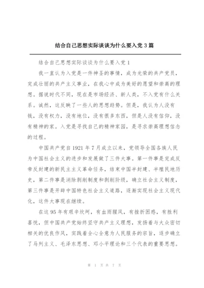 结合自己思想实际谈谈为什么要入党3篇.docx