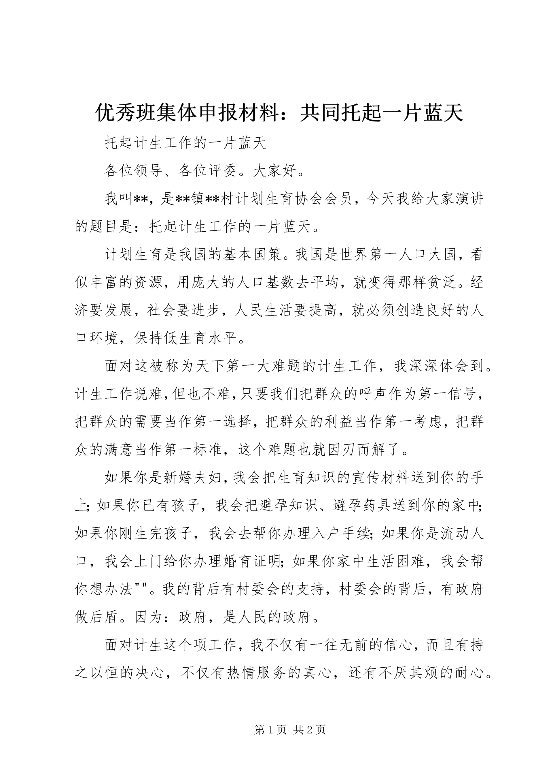 优秀班集体申报材料:共同托起一片蓝天 (4).docx