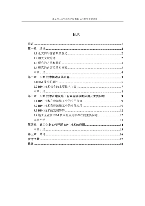 BIM技术在建筑施工中应用的研究（定稿）.docx