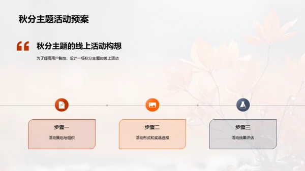 秋分营销：黏性提升策略