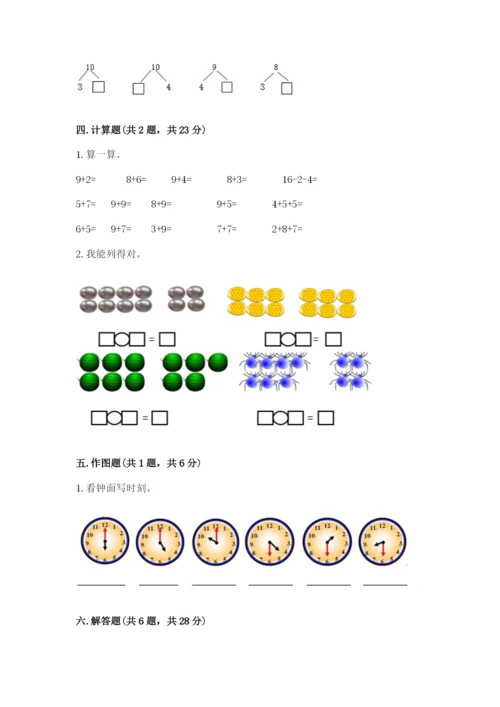 人教版一年级上册数学期末测试卷含答案【完整版】.docx