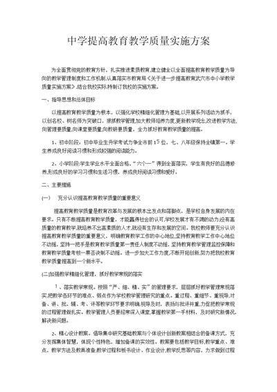 中学提高教育教学质量实施方案