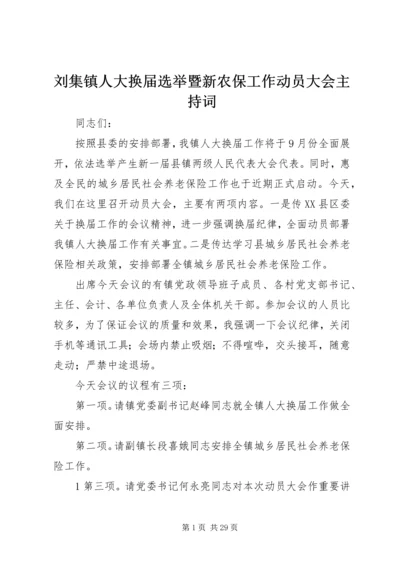 刘集镇人大换届选举暨新农保工作动员大会主持词.docx