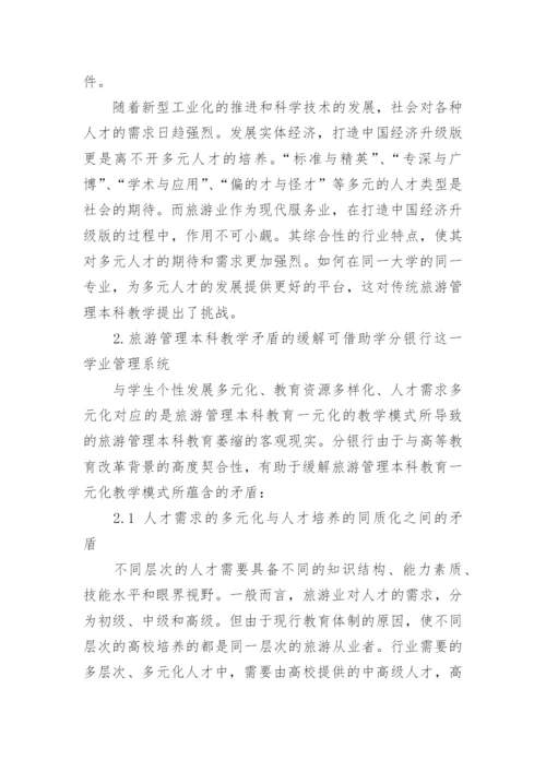 初探学分银行视角下旅游管理本科教学改革思路论文.docx