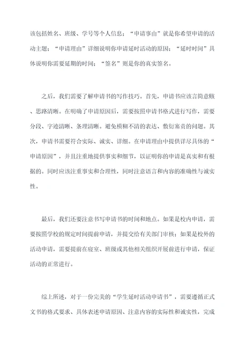 学生延时活动申请书