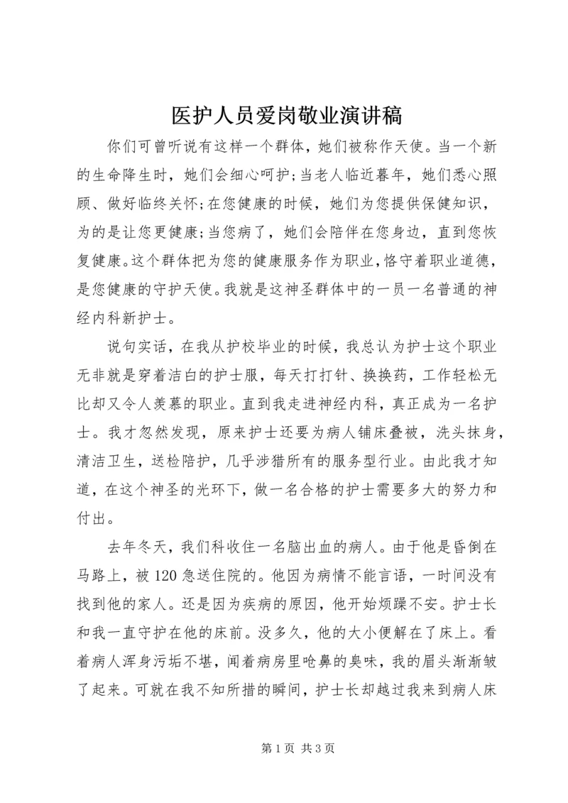 医护人员爱岗敬业演讲稿 (4).docx