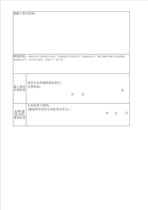 水利工程隐蔽工程签证及验收记录