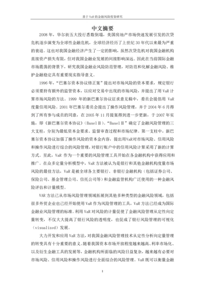 基于VaR的金融风险度量研究论文.docx
