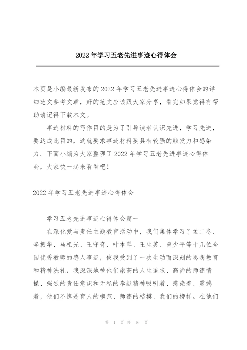 2022年学习五老先进事迹心得体会.docx