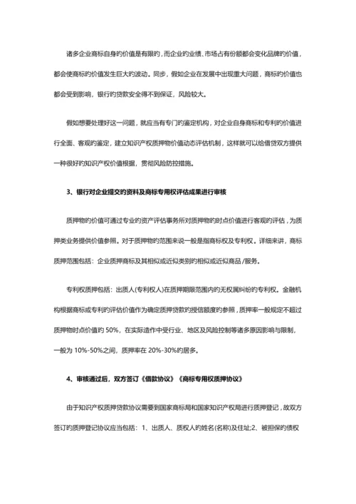 申请知识产权抵押融资贷款的流程.docx