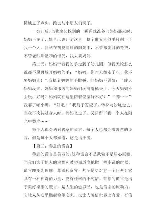 善意的谎言作文600字-1.docx