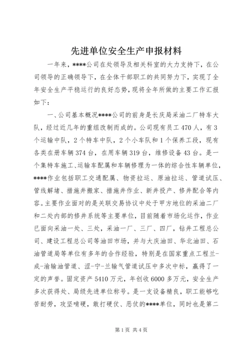 先进单位安全生产申报材料 (2).docx