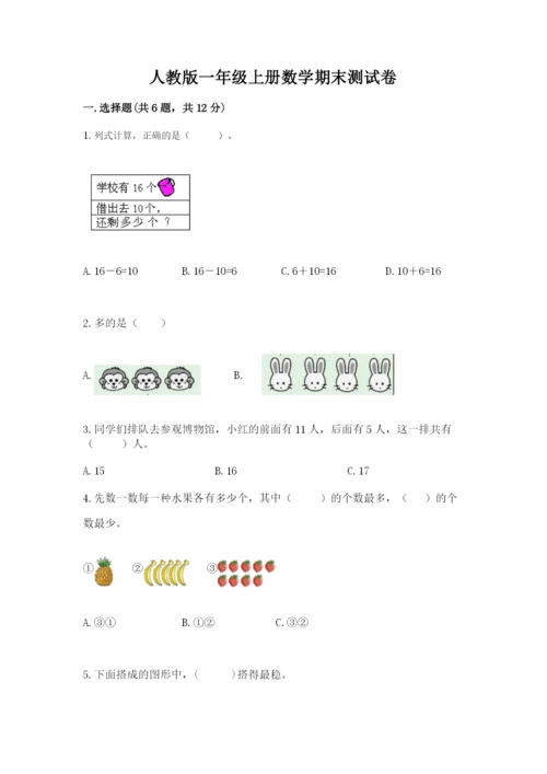 人教版一年级上册数学期末测试卷附完整答案【全优】.docx