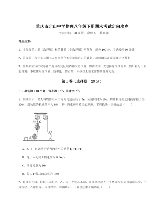 第一次月考滚动检测卷-重庆市北山中学物理八年级下册期末考试定向攻克试卷（含答案详解版）.docx