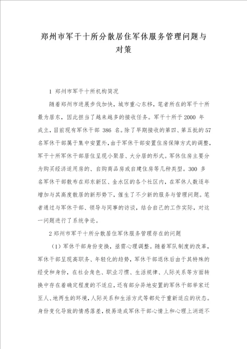 郑州市军干十所分散居住军休服务管理问题与对策