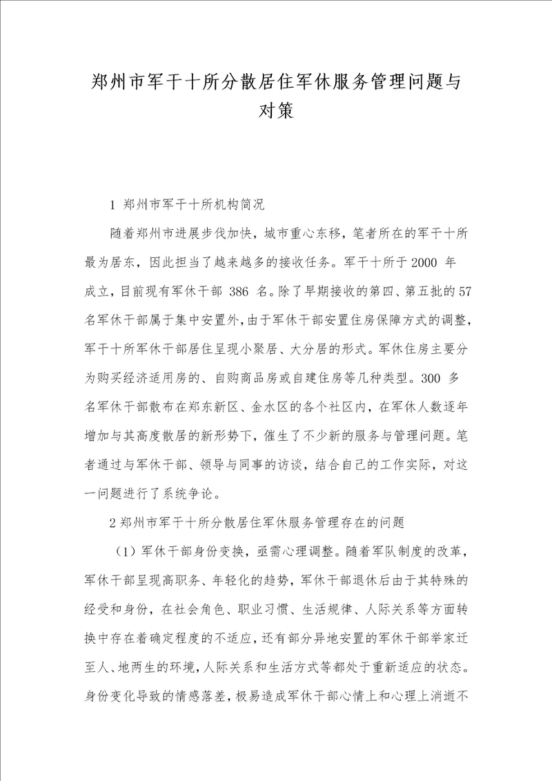 郑州市军干十所分散居住军休服务管理问题与对策