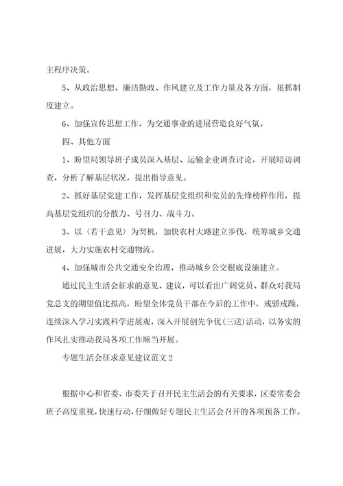 专题生活会征求意见建议范文6篇,生活会意见建议征求汇总