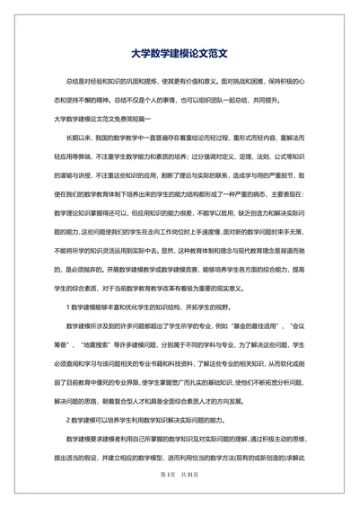 大学数学建模论文范文