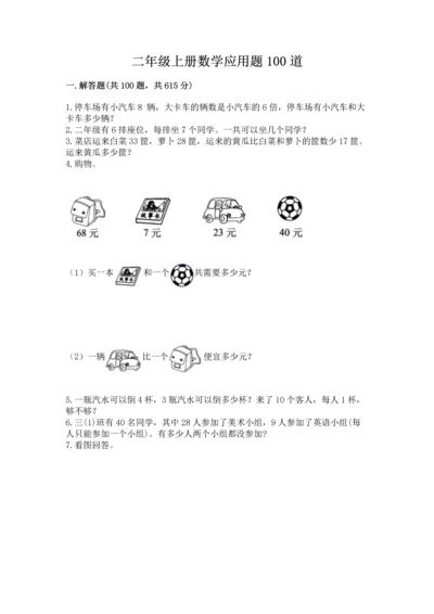 二年级上册数学应用题100道及参考答案【预热题】.docx