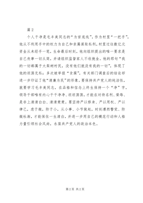 学习毛丰美先进事迹心得体会2篇.docx