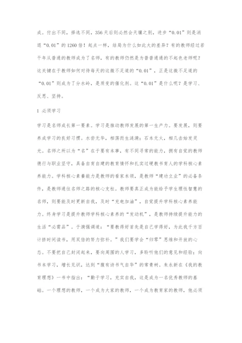 刍议名师成长三步曲.docx