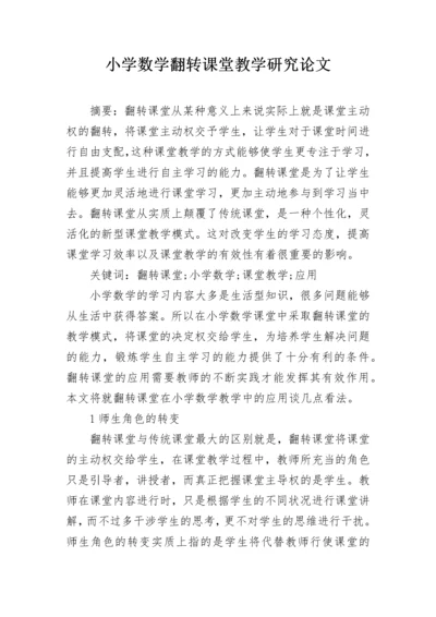 小学数学翻转课堂教学研究论文.docx