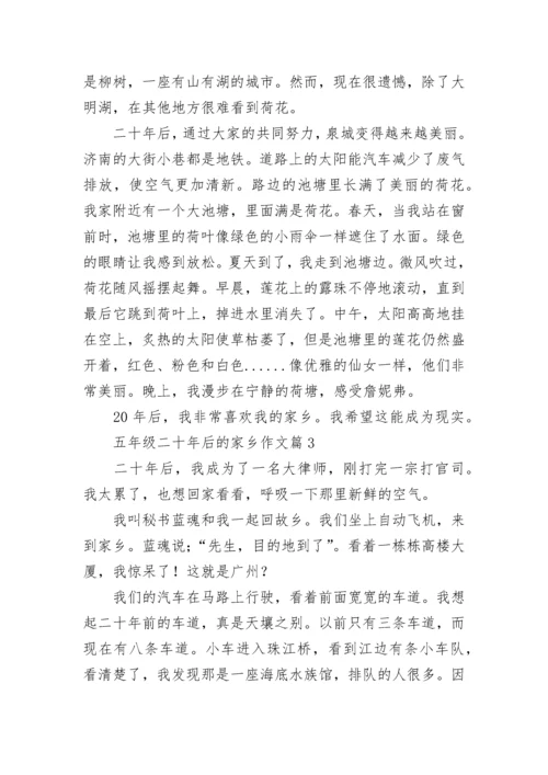 五年级二十年后的家乡作文（范文10篇）.docx