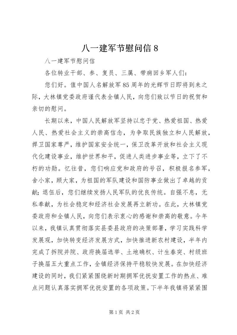 八一建军节慰问信8 (4).docx