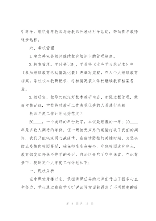 教师年度工作计划优秀范文.docx