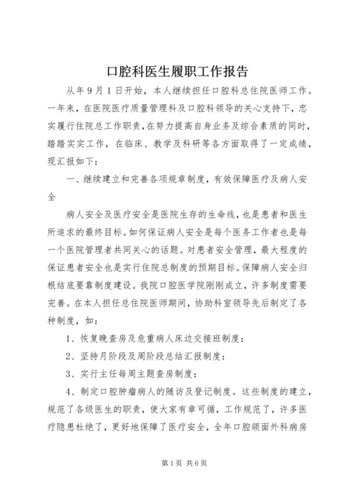 口腔科医生履职工作报告.docx