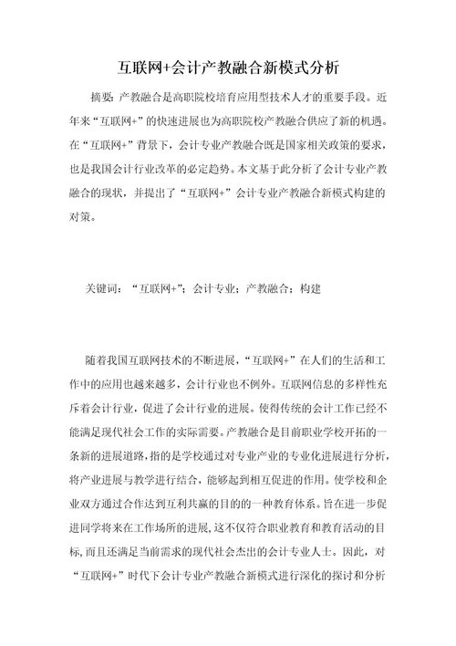 互联网会计产教融合新模式分析