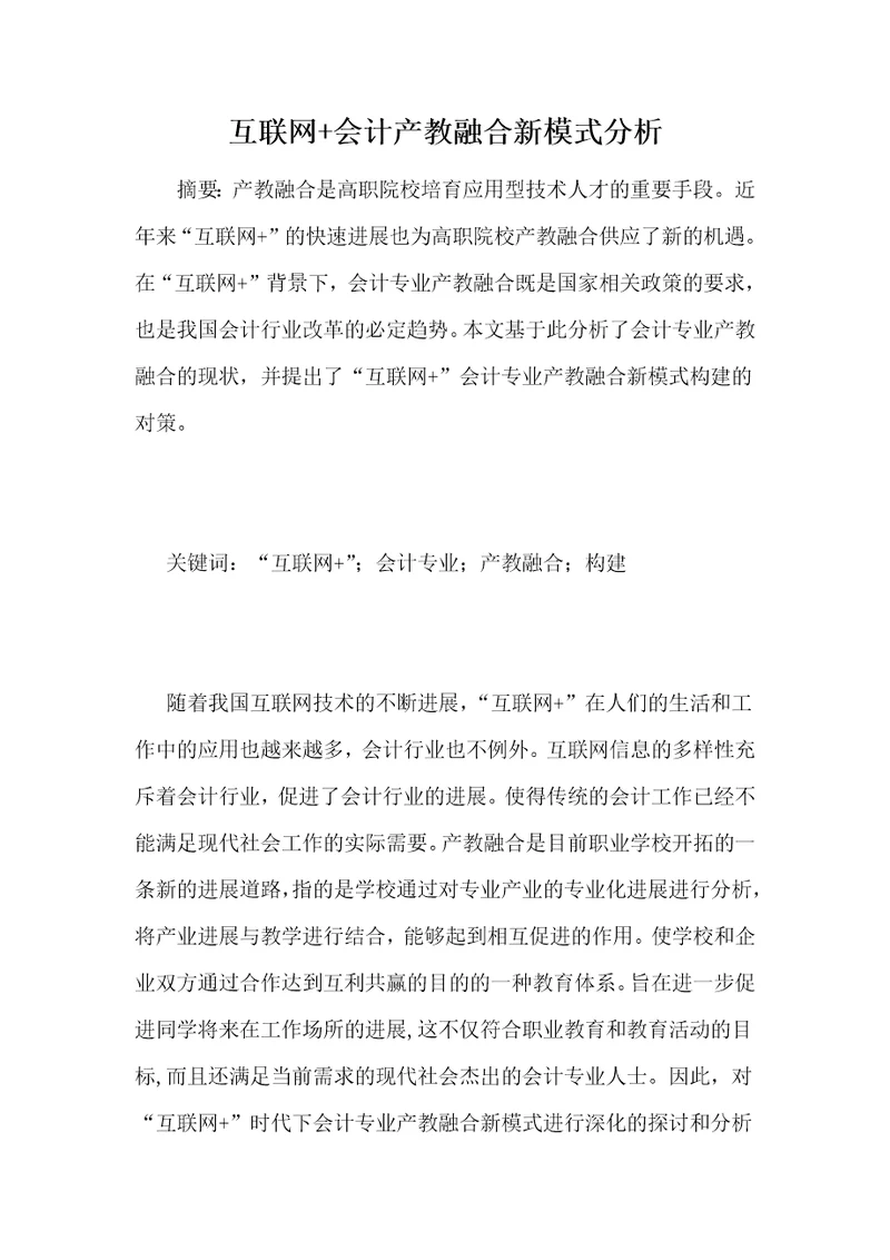 互联网会计产教融合新模式分析