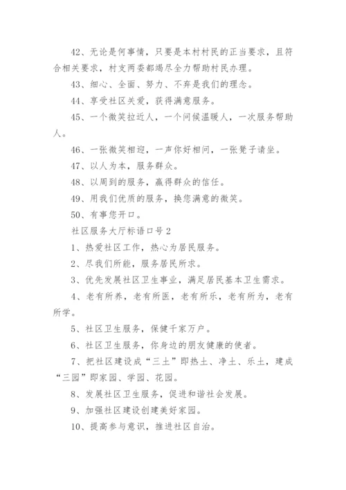 社区服务大厅标语口号.docx