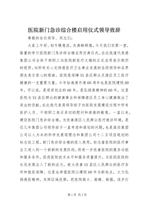 医院新门急诊综合楼启用仪式领导致辞.docx