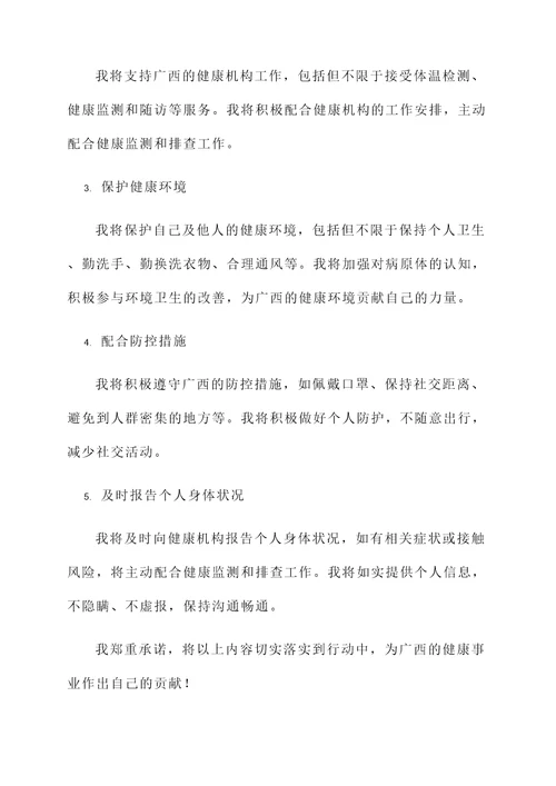 广西健康承诺书格式模板