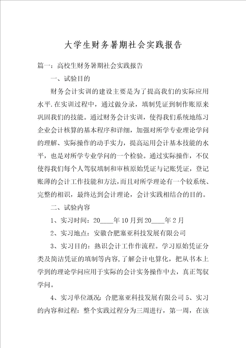 大学生财务暑期社会实践报告