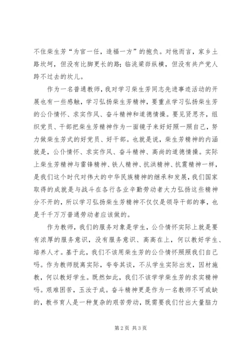 学习柴生芳同志先进事迹的心得.docx