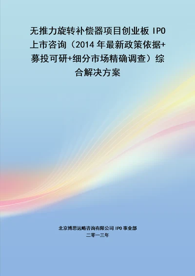 无推力旋转补偿器IPO上市咨询2014年最新政策募投可研细分市场调查综合解决方案