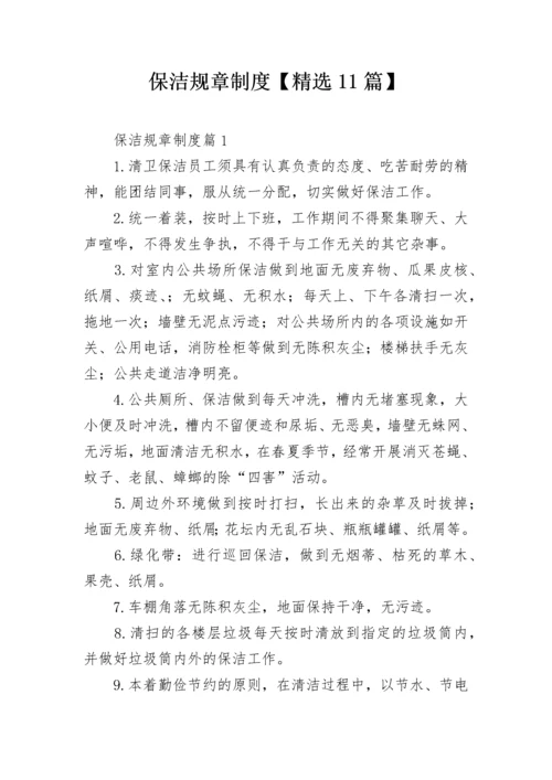 保洁规章制度【精选11篇】.docx
