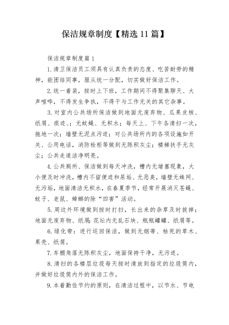 保洁规章制度【精选11篇】.docx