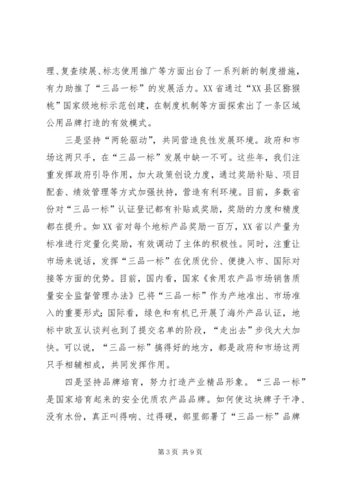 刘新路在全国“三品一标”工作会议上的讲话.docx