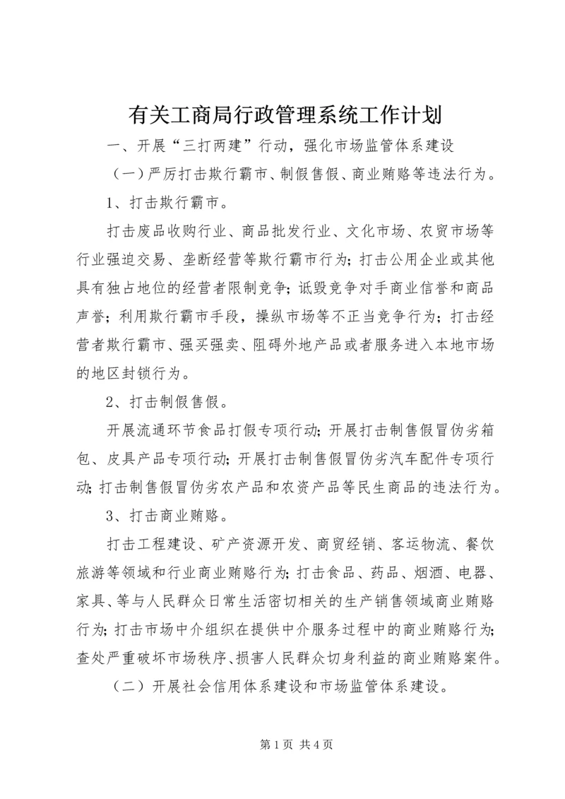 有关工商局行政管理系统工作计划.docx