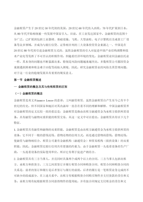 金融租赁业务风险及其管理.docx