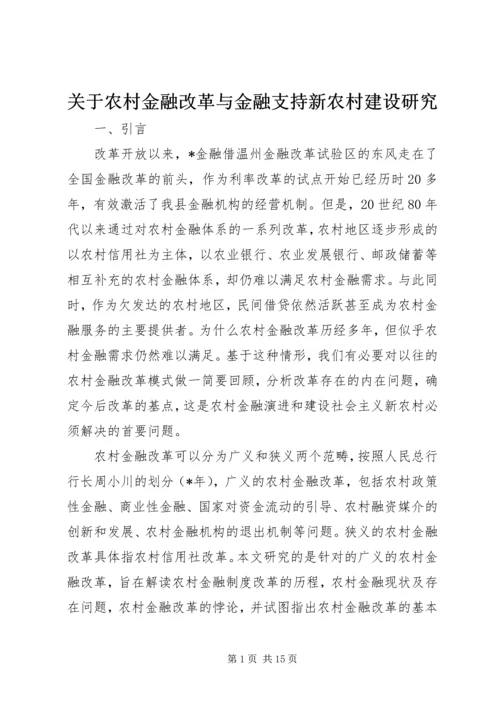 关于农村金融改革与金融支持新农村建设研究.docx